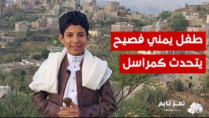 شاهد: طفل يمني فصيح.. يتحدث على طريقة المراسل الصحفي المحترف