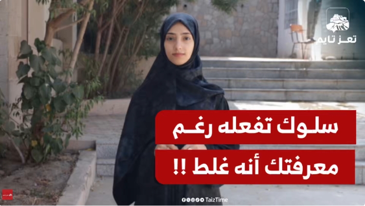 استطلاع فيديو.. ما هو السلوك الذي تفعله رغم معرفتك أنه غلط؟