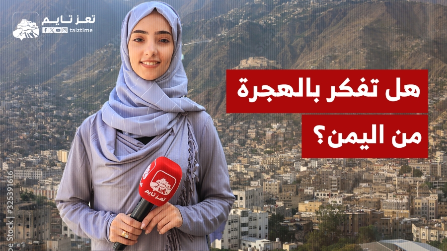 سألنا الناس هل تفكرون بالهجرة من اليمن؟ فكانت هذه ردودهم!