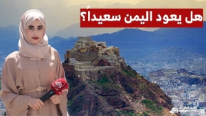 هل يعود اليمن سعيدًا؟