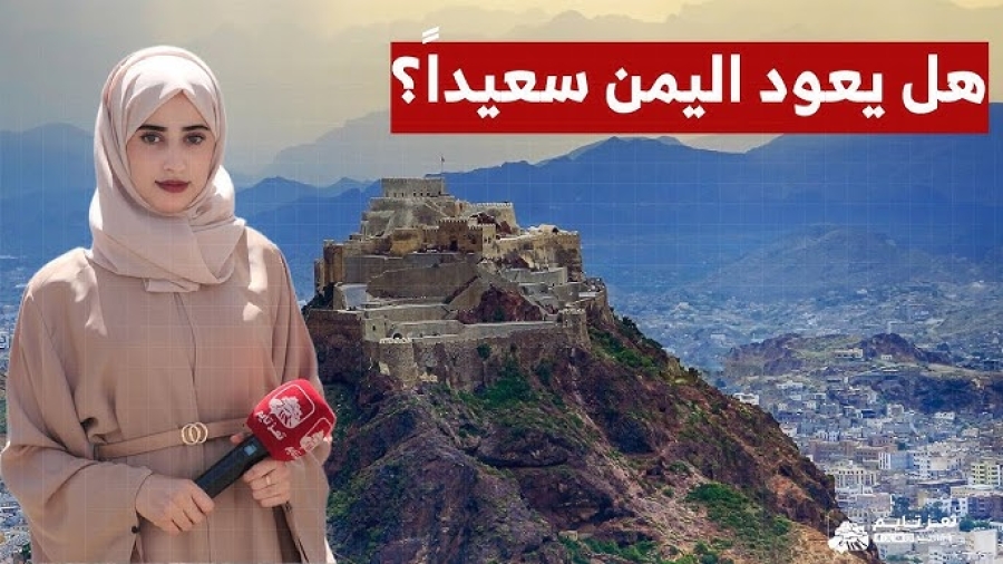 هل يعود اليمن سعيدًا؟