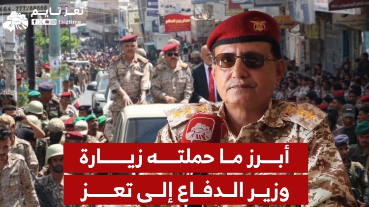 مسؤول في محور تعز يتحدث عن أبرز ما حملته زيارة وزير الدفاع للمدينة