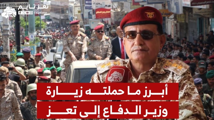 مسؤول في محور تعز يتحدث عن أبرز ما حملته زيارة وزير الدفاع للمدينة