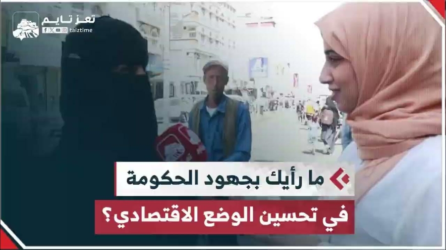 آراء اليمنيين بجهود الحكومة في تحسين الوضع الاقتصادي