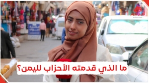 سألنا أبناء تعز.. ما الذي قدمته الأحزاب السياسية لخدمة اليمن؟