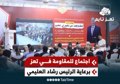 لقاء تشاوري للمقاومة الشعبية في تعز برعاية الرئيس العليمي يقر النفير العام