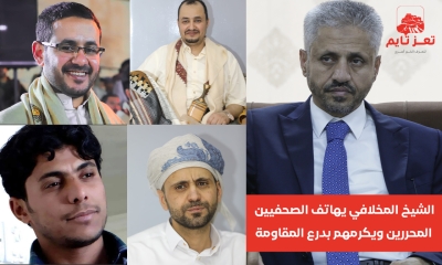 الشيخ حمود سعيد المخلافي يهاتف الصحفيين المحررين ويكرمهم بدرع المقاومة