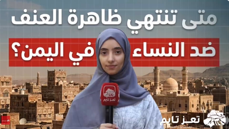 ماذا يقول الرجال والنساء في اليمن عن ظاهرة العنف الأسري والمرأة تحديدا؟