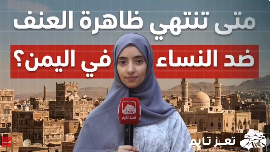 ماذا يقول الرجال والنساء في اليمن عن ظاهرة العنف الأسري والمرأة تحديدا؟