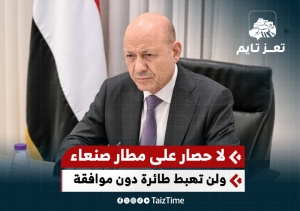 الرئيس العليمي: لا حصار على مطار صنعاء ولن نسمح مستقبلا بهبوط أي طائرة أجنبية دون موافقة