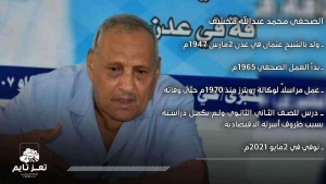 وفاة أقدم مراسلي وكالة رويترز في اليمن الصحفي محمد مخشف