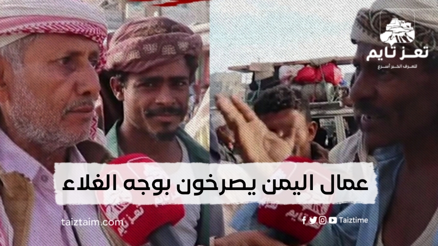 عمال اليمن يصرخون بوجه الغلاء في عيد العمال