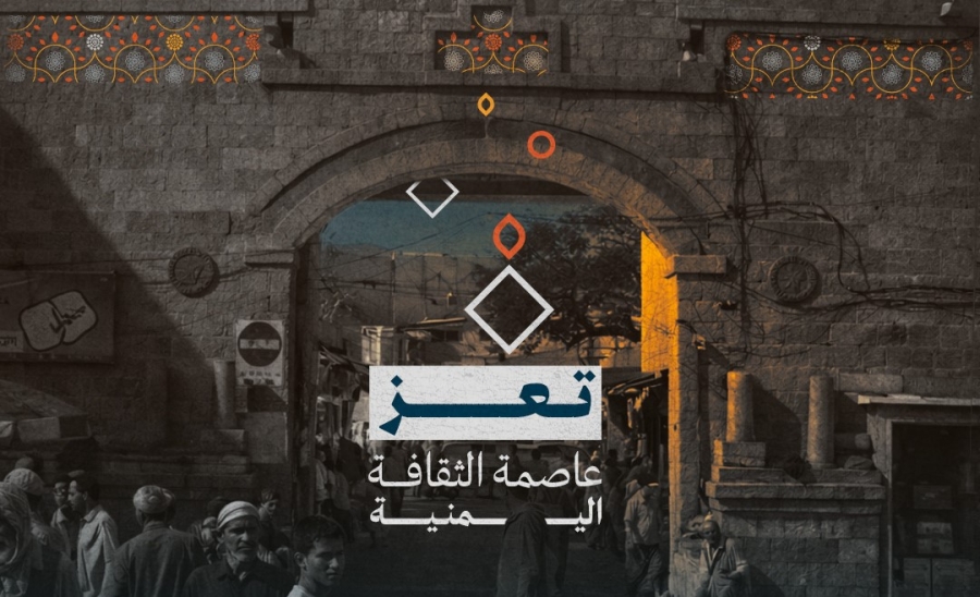 تعز تحتضن المرحلة الأولى من مهرجان ريادة الأعمال الثقافية في اليمن