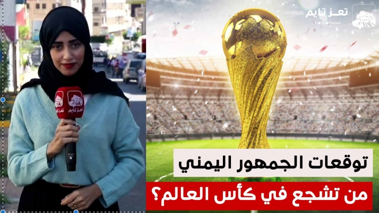 من ستشجع في كأس العالم 2022؟ شاهد أبرز توقعات الجماهير في اليمن