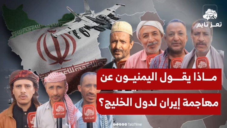 ماذا يقول اليمنيون عن مهاجمة #إيران لدول الخليج؟
