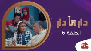 توقف إنتاج المسلسل الكوميدي دار ما دار والمخرج يعتذر للجمهور
