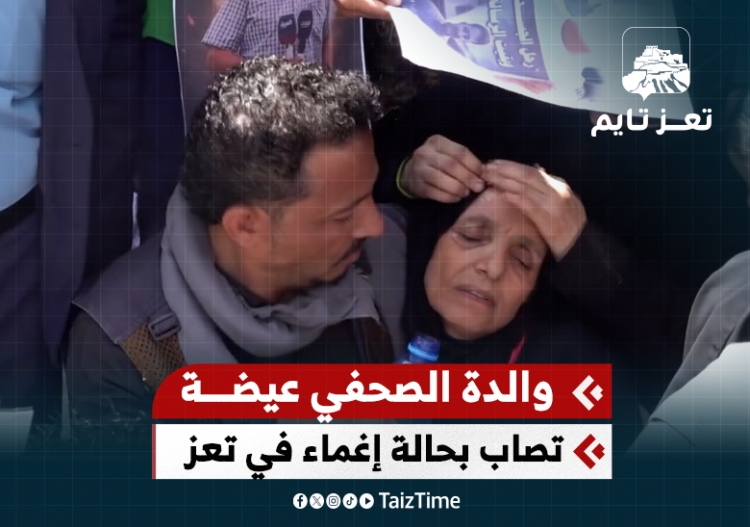 والدة الصحفي محمد عيضة تفقد الوعي خلال مشاركتها في وقفة بتعز للمطالبة بالقبض على قتلته.