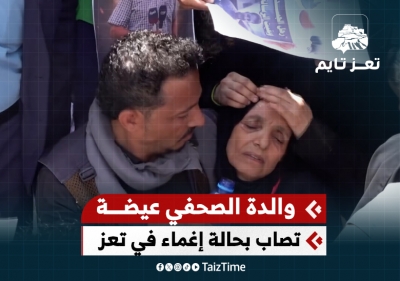 والدة الصحفي محمد عيضة تفقد الوعي خلال مشاركتها في وقفة بتعز للمطالبة بالقبض على قتلته.