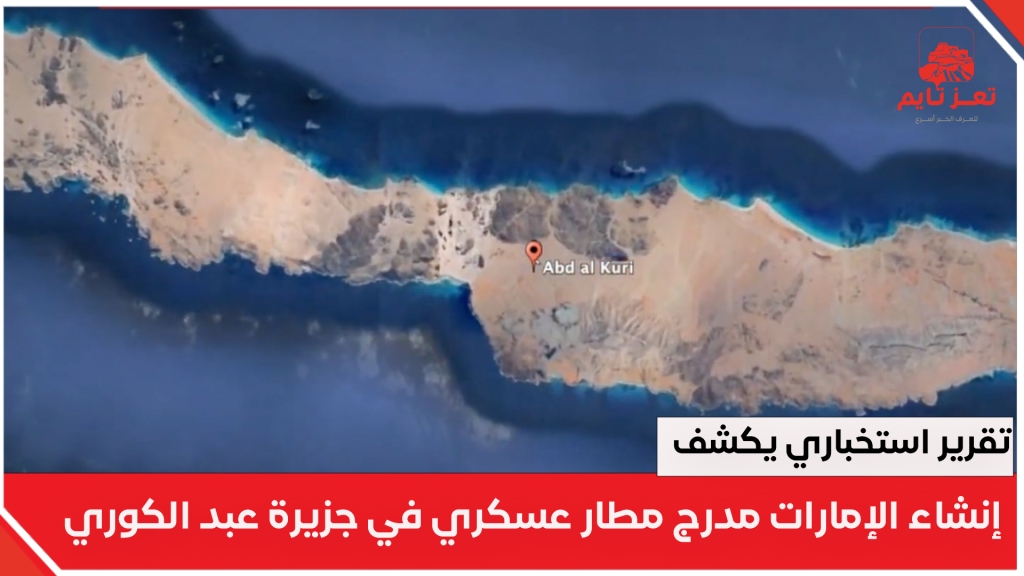 شاهد بالفيديو: تقرير استخباري يكشف قيام الإمارات بإنشاء مدرج مطار في جزيرة سقطرى