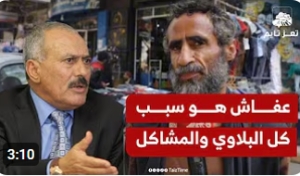 صرخة مواطن: عفاش هو سبب كل البلاوي والمشاكل في البلاد