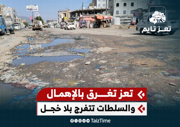 تعز تغرق في الإهمال.. والسلطات تتفرج بلا خجل ودون مسائلة