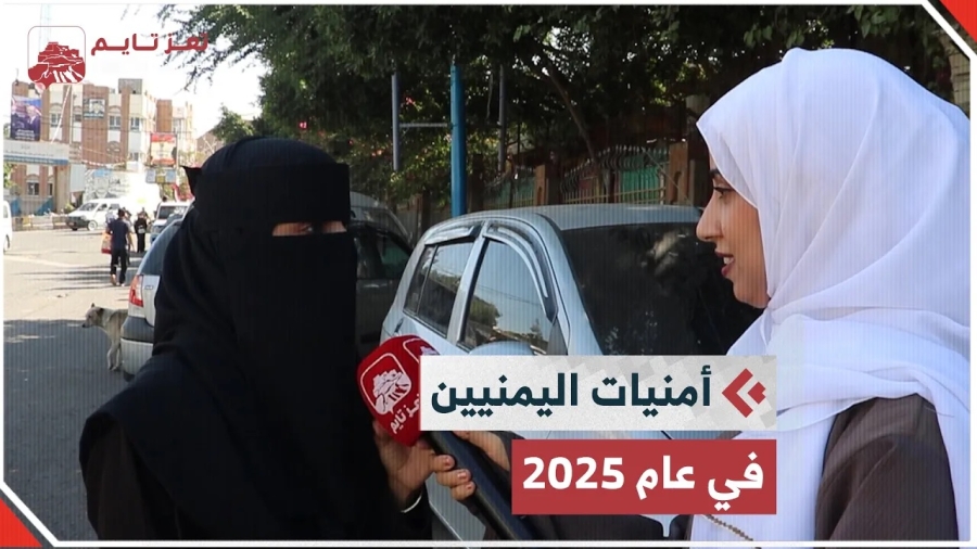 ما هي أمنيات اليمنيين في عام 2025؟