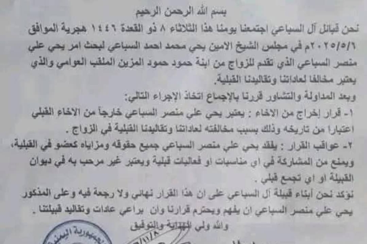 &quot;زواج مُدان&quot;.. قبيلة تمحو ابنها من سجلاتها لأسباب عنصرية!