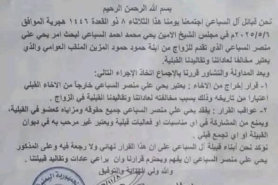 &quot;زواج مُدان&quot;.. قبيلة تمحو ابنها من سجلاتها لأسباب عنصرية!