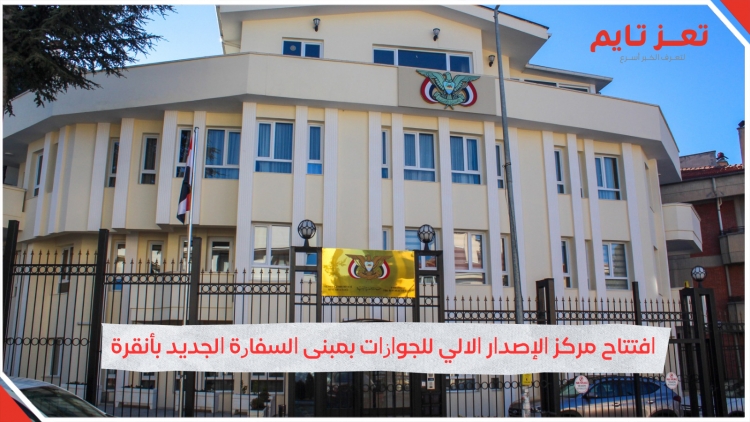 (فيديو) افتتاح مركز الإصدار الآلي للجوازات بمبنى السفارة اليمنية بـ تركيا