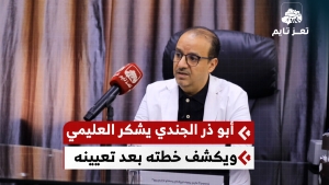 البروفيسور أبو ذر الجندي يشكر الرئيس العليمي ويكشف خطته بعد قرار تعيينه مديرا لمركز القلب في تعز