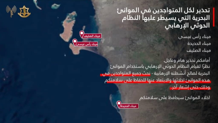 جيش الاحتلال الإسرائيلي يصدر تحذيرًا عاجلًا للمتواجدين في موانئ الحديدة