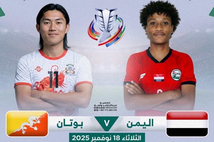 مواجهة مهمة لمنتخبنا الوطني أمام بوتان اليوم في سباق التأهل إلى كأس آسيا 2027