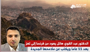 الدكتور عبد القوي هائل يعود من فرنسا إلى تعز بعد 11 عاماً من الغياب ويكتب عن ملامحها الجديدة