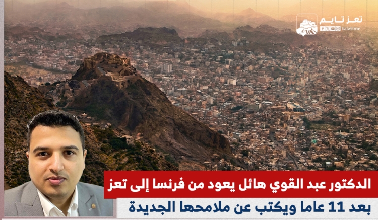 الدكتور عبد القوي هائل يعود من فرنسا إلى تعز بعد 11 عاماً من الغياب ويكتب عن ملامحها الجديدة