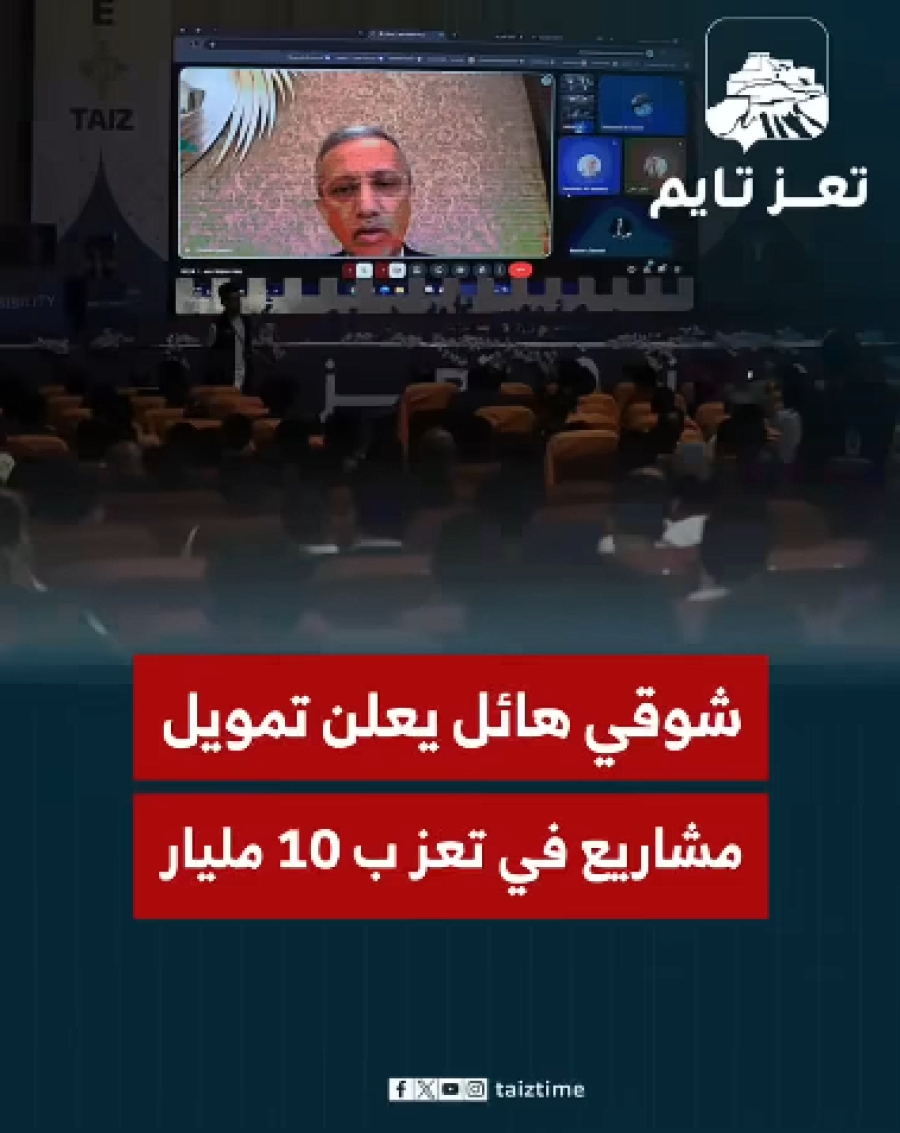 شوقي أحمد هائل يعلن عن تمويل مشاريع في تعز بـ 10 مليارات ريال