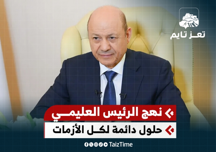 الرئيس رشاد العليمي يواصل نهج الحلول الدائمة للأزمات بدل المسكنات المؤقتة