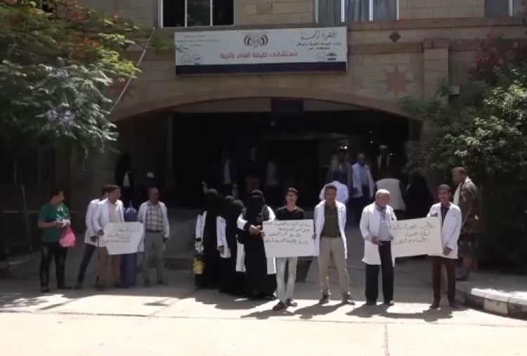 تعز.. وقفة احتجاجية لأطباء مستشفى خليفة بالتربة للتنديد باعتداءات حراسة المستشفى عليهم