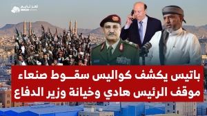 شاهد: صلاح باتيس يكشف كواليس سقوط صنعاء وموقف الرئيس هادي  وخيانة وزير الدفاع محمد ناصر أحمد