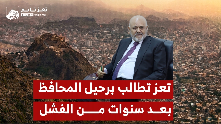 تعز تطالب برحيل المحافظ نبيل شمسان بعد سنوات من الفشل والقهر وعذابات الحصار
