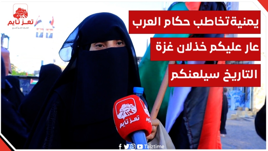 شاهد..امرأة يمنية تخاطب حكام العرب: عار عليكم خذلان غزة وفلسطين وسيلعنكم التاريخ