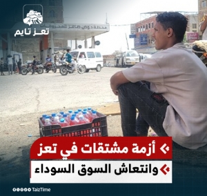 أزمة وقود جديدة في تعز.. وسعر الجالون يقفز إلى 45 ألف ريال في السوق السوداء