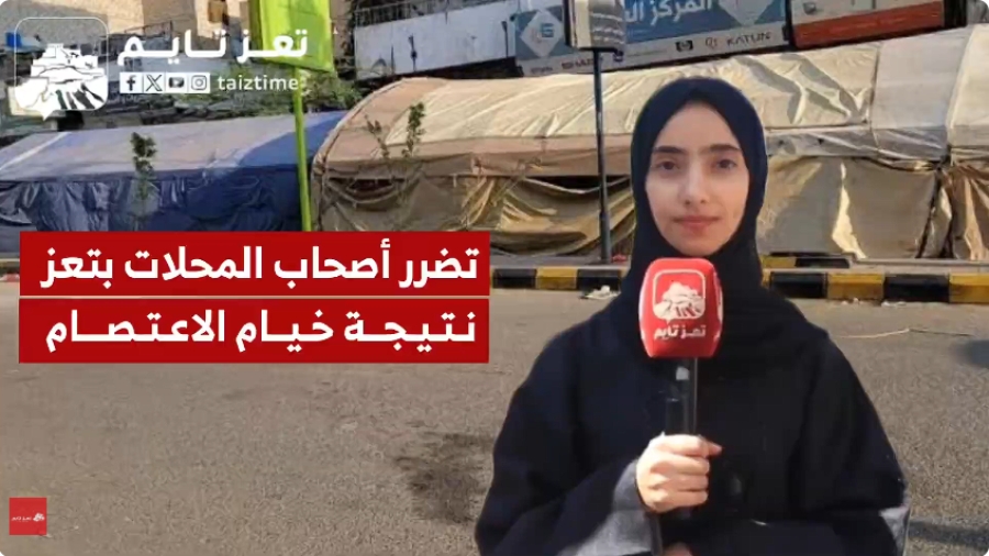 أصحاب المحال التجارية ورجال المرور في تعز يشكون من خسائر وصعوبات نتيجة خيام الاعتصام