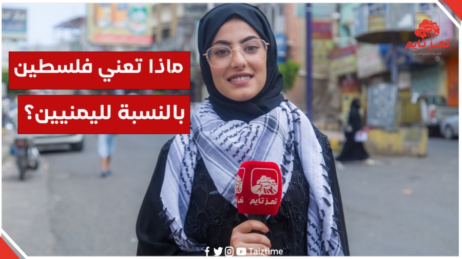 سألنا بعض اليمنيين.. ماذا تعني لك قضية فلسطين؟.. هكذا كانت إجابتهم