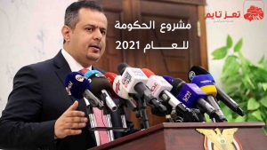 #شاهد​: معين عبد الملك يعلن البرنامج العام للحكومة اليمنية لعام 2021