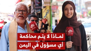 لماذا لا يتم محاكمة أي مسؤول في اليمن؟