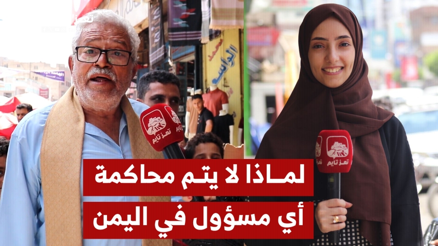 لماذا لا يتم محاكمة أي مسؤول في اليمن؟
