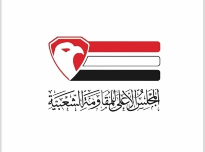 المجلس الأعلى للمقاومة الشعبية يرحّب بتحييد قاتل إفتهان المشهري ويدعو لإصلاحات شاملة في تعز