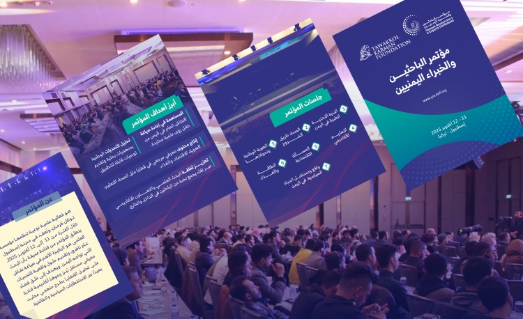 بمشاركة أكثر من 40 ورقة علمية وبحثية.. إسطنبول تحتضن مؤتمر الباحثين والخبراء اليمنيين السبت القادم