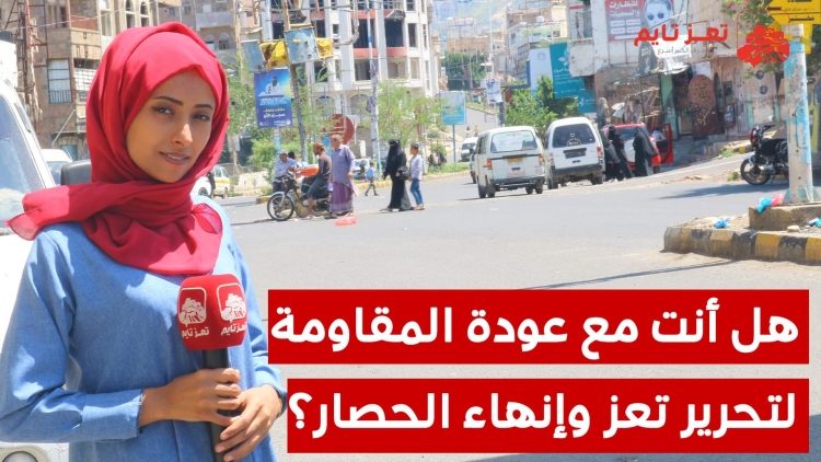 هل أنت مع عودة المقاومة لتحرير #تعز وفتح الطرقات وإنهاء الحصار؟  شاهد كيف رد الناس