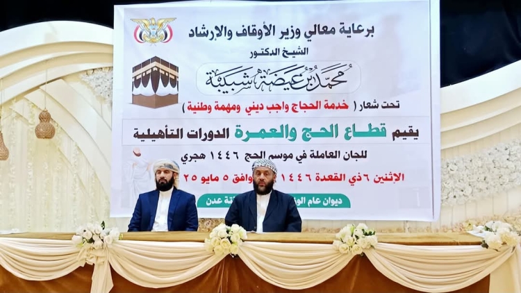 الأوقاف تدشن الدورات التأهيلية للجان موسم حج 1446هـ في عدن